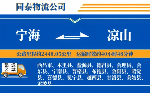 宁海到凉山物流公司