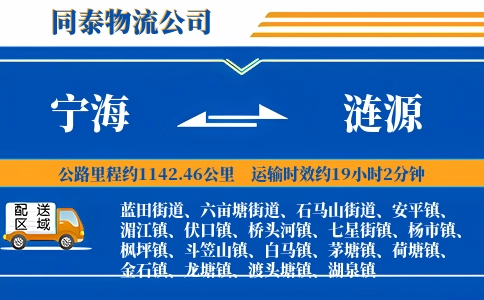宁海到涟源物流公司