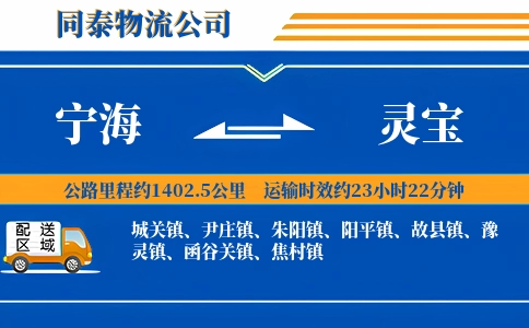 宁海到灵宝物流公司
