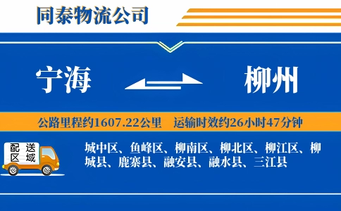 宁海到柳州物流公司