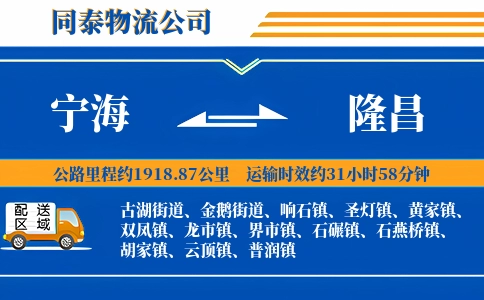 宁海到隆昌物流公司