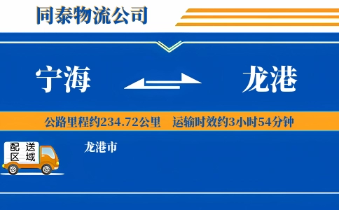 宁海到龙港物流公司