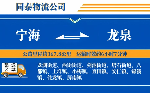 宁海到龙泉物流公司