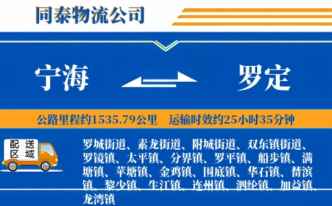 宁海到罗定物流公司