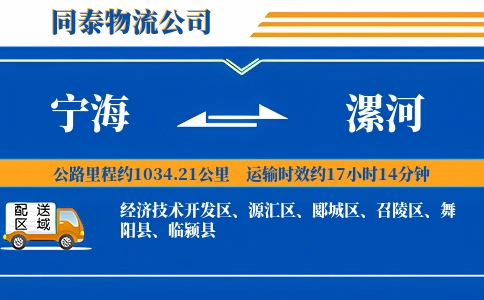 宁海到漯河物流公司