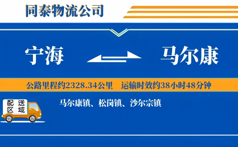 宁海到马尔康物流公司