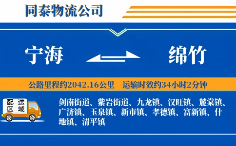 宁海到绵竹物流公司