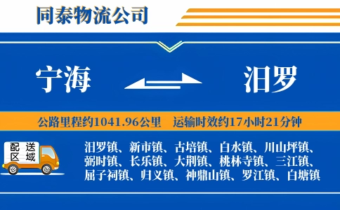 宁海到汨罗物流公司