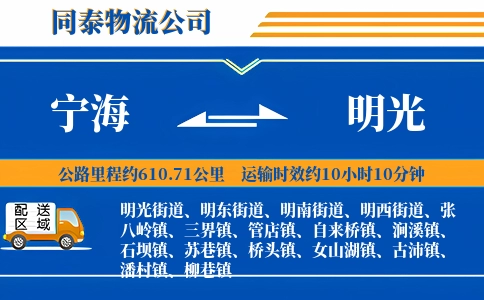 宁海到明光物流公司