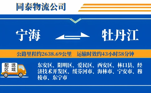 宁海到牡丹江物流公司