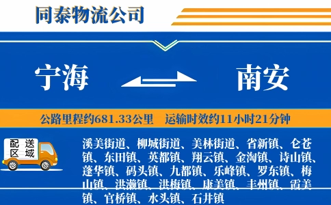 宁海到南安物流公司