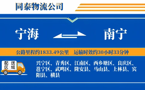 宁海到南宁物流公司