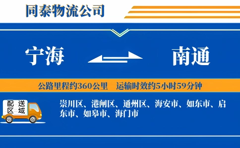 宁海到南通物流公司