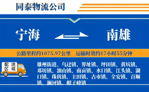 宁海到南雄物流公司