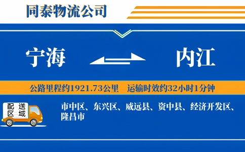 宁海到内江物流公司