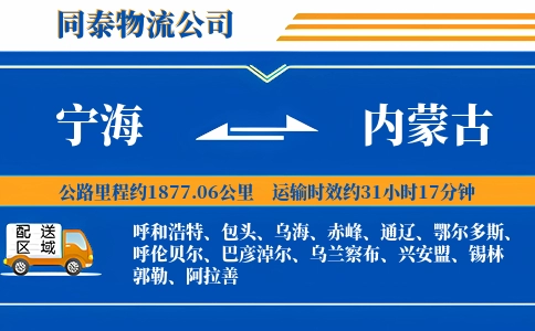宁海到内蒙古物流公司