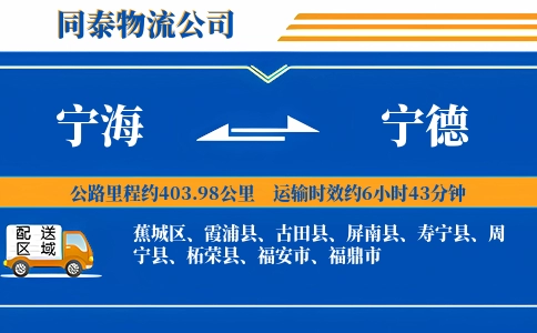 宁海到宁德物流公司