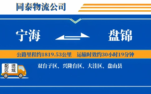 宁海到盘锦物流公司