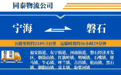 宁海到磐石物流公司