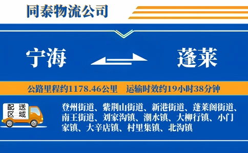 宁海到蓬莱物流公司