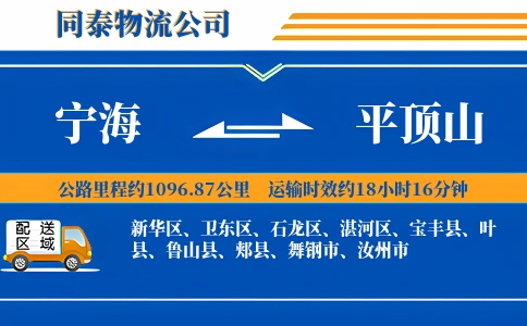 宁海到平顶山物流公司