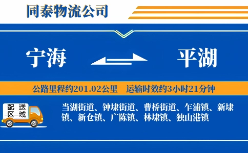 宁海到平湖物流公司