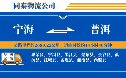 宁海到普洱物流公司
