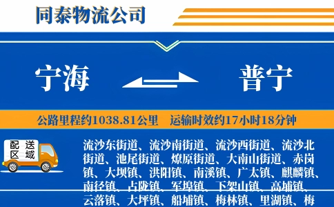 宁海到普宁物流公司