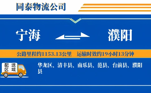 宁海到濮阳物流公司
