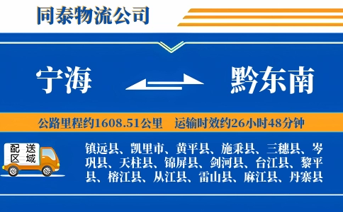 宁海到黔东南物流公司