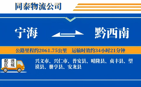 宁海到黔西南物流公司