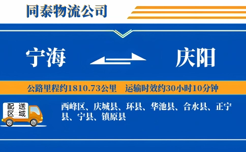 宁海到庆阳物流公司