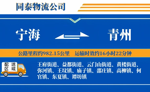 宁海到青州物流公司