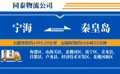 宁海到秦皇岛物流公司