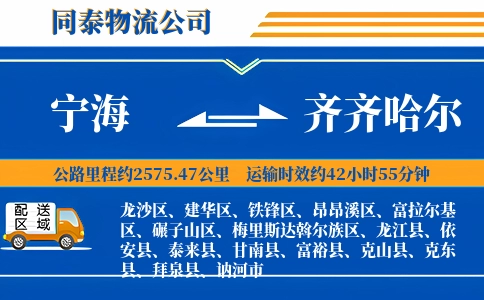 宁海到齐齐哈尔物流公司