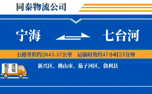 宁海到七台河物流公司