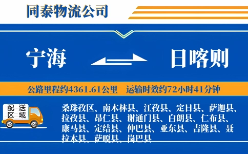 宁海到日喀则物流公司
