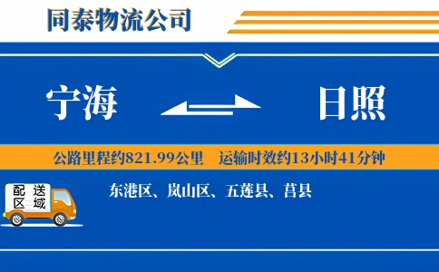 宁海到日照物流公司