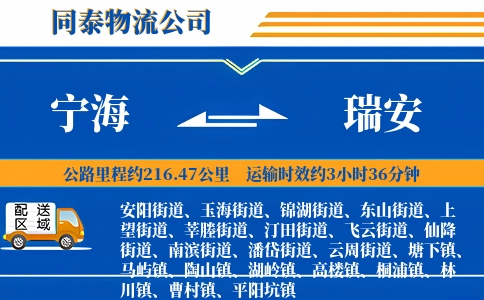 宁海到瑞安物流公司