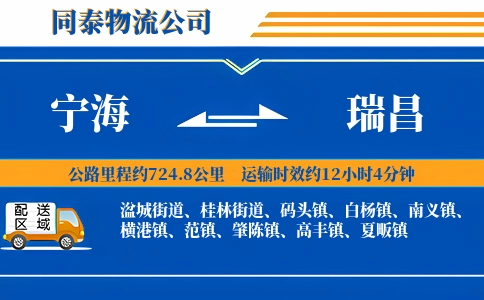 宁海到瑞昌物流公司
