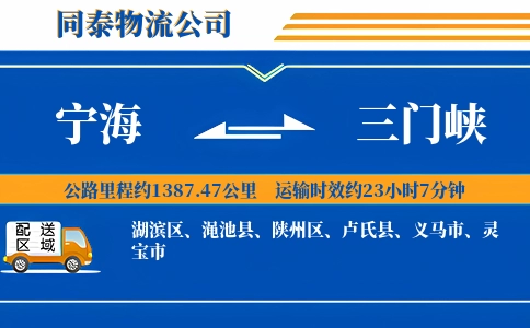 宁海到三门峡物流公司