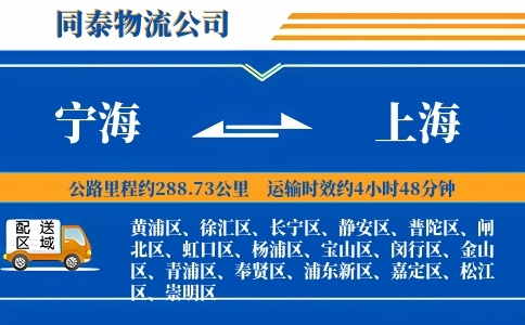 宁海到上海物流公司