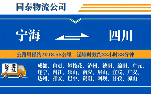 宁海到四川物流公司