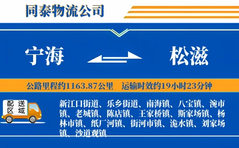 宁海到松滋物流公司