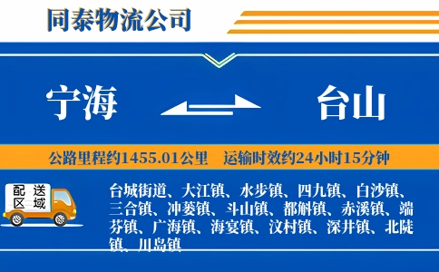 宁海到台山物流公司