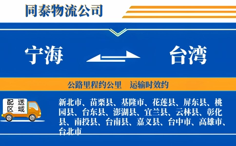 宁海到台湾物流公司