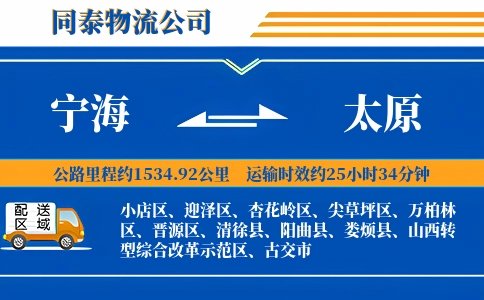 宁海到太原物流公司