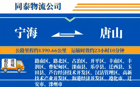 宁海到唐山物流公司