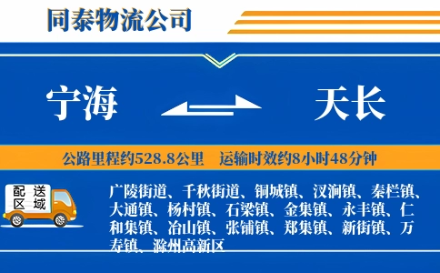 宁海到天长物流公司