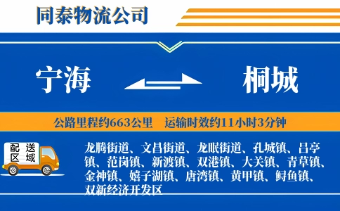 宁海到桐城物流公司